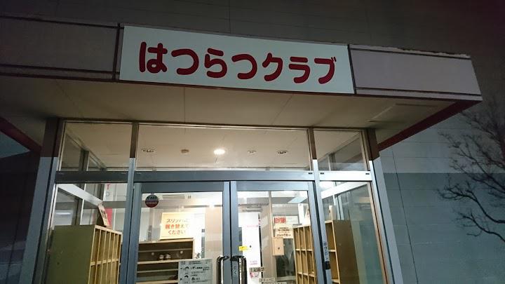 トヨタ自動車明知工場はつらつクラブ