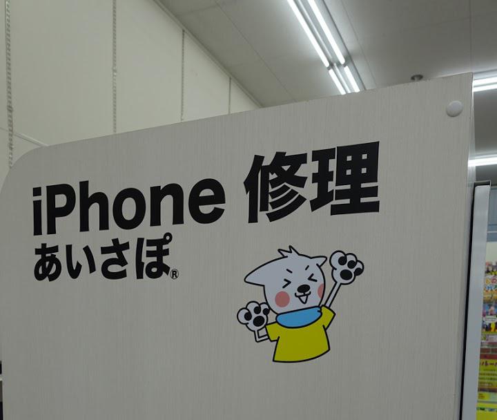 iPhone修理アイサポ水戸笠原店 - メイン写真: