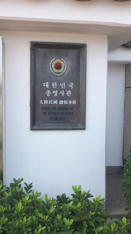 Consulate-General of the Republic of Korea (駐福岡大韓民国総領事館) - メイン写真: