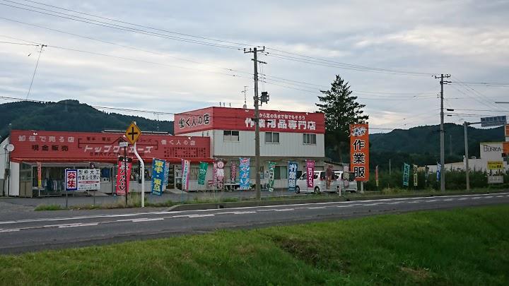 トップワーカーズ 三戸バイパス店 - メイン写真: