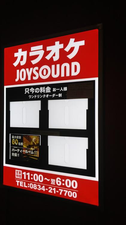 JOYSOUND　徳山店 - メイン写真: