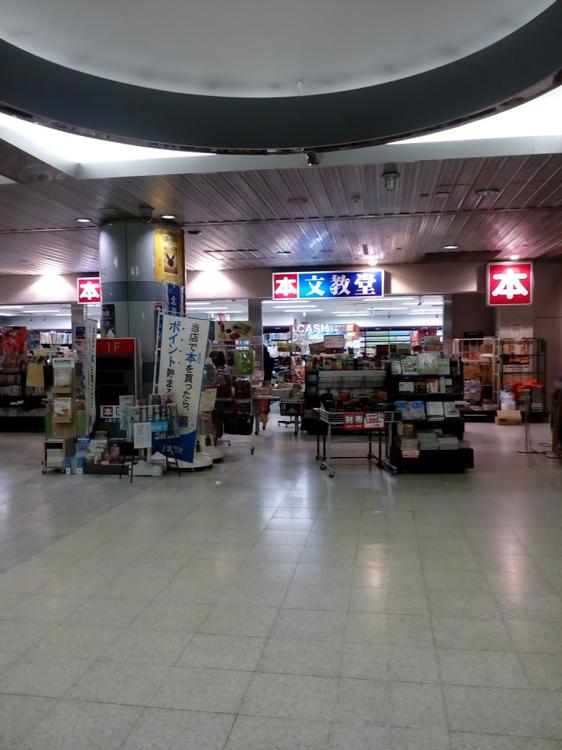 文教堂書店 新千歳空港店