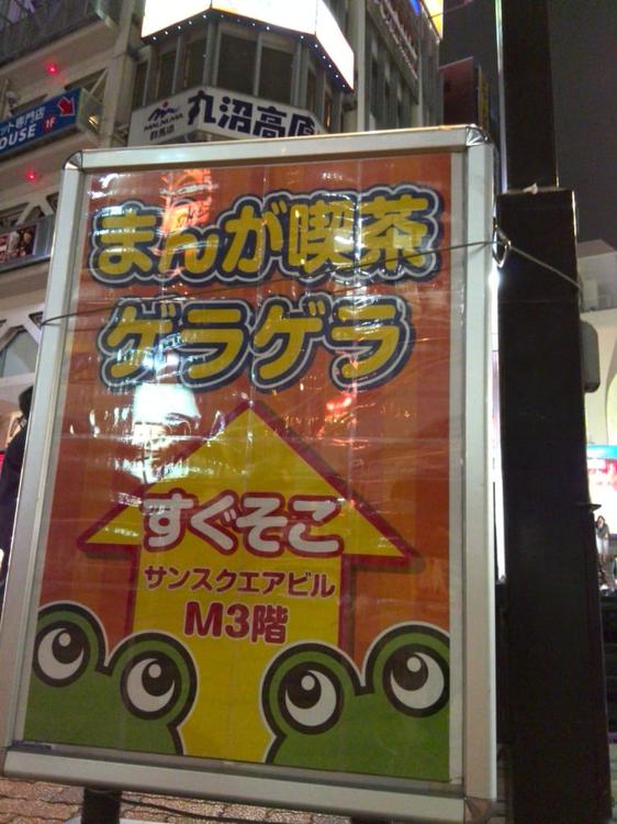 まんが喫茶 ゲラゲラ 王子店