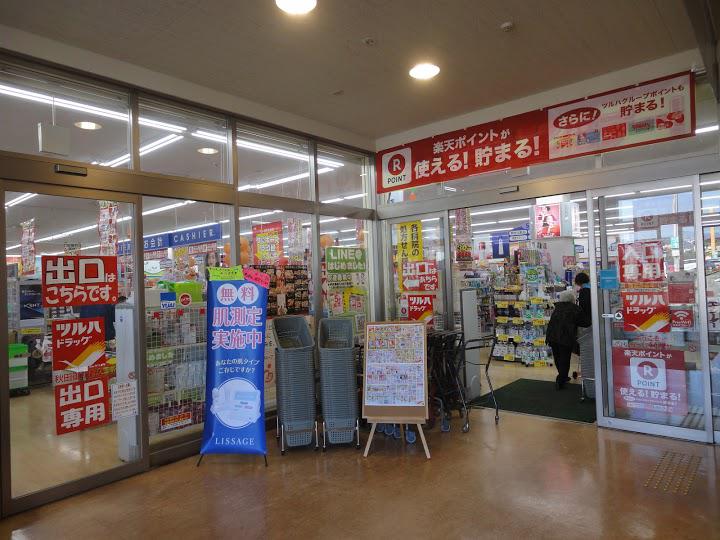 株式会社ツルハ　ツルハドラッグ　秋田御所野店 - メイン写真: