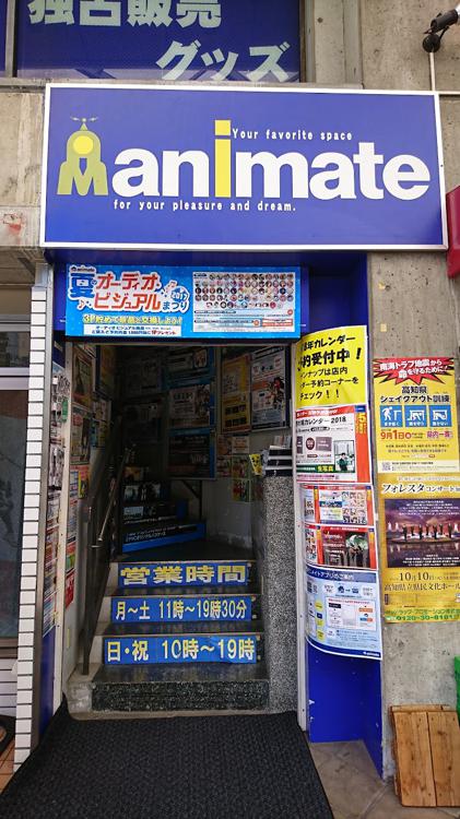 Animate アニメイト 高知店