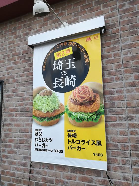 モスバーガー 諫早鷲崎店 - メイン写真: