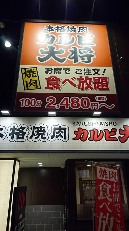 カルビ大将 古川駅前店