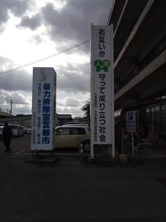 大和高田市消費者生活相談センター - メイン写真: