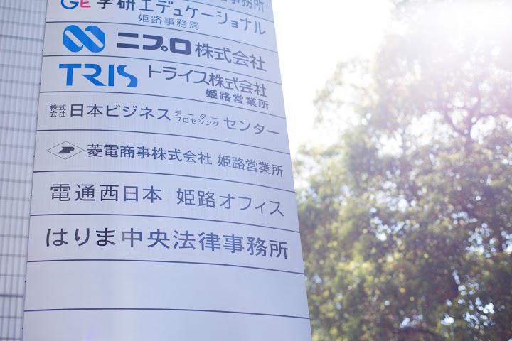 はりま中央法律事務所