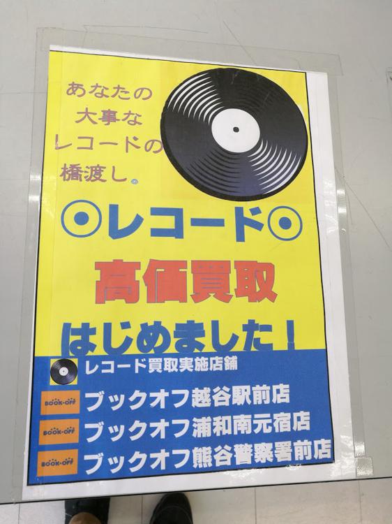 ブックオフ 越谷駅前店