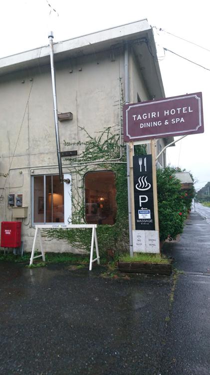 タギリホテル Tagiri Hotel Dining Spa