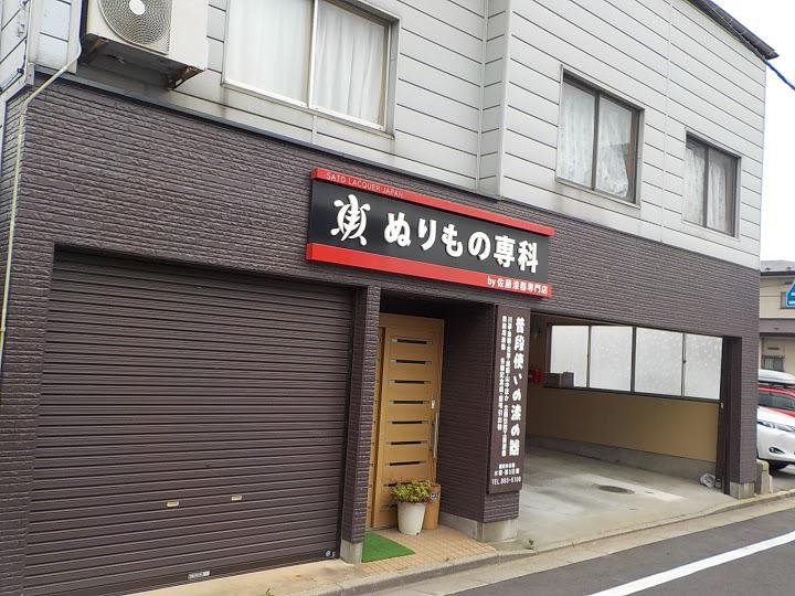 佐藤漆器専門店(ぬりもの専科) - メイン写真: