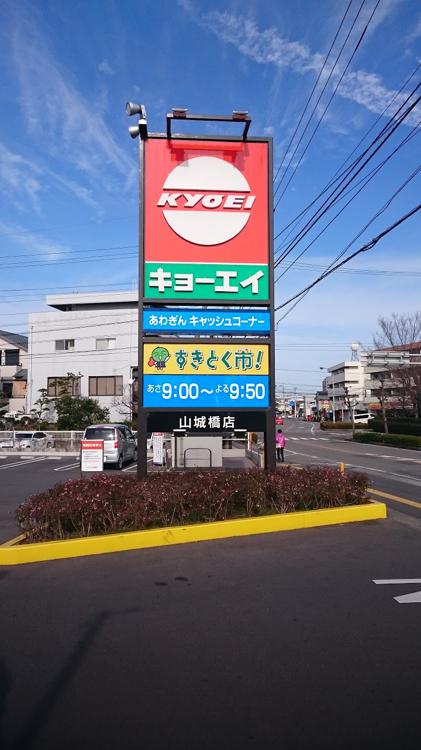 キョーエイ 山城橋店 - メイン写真: