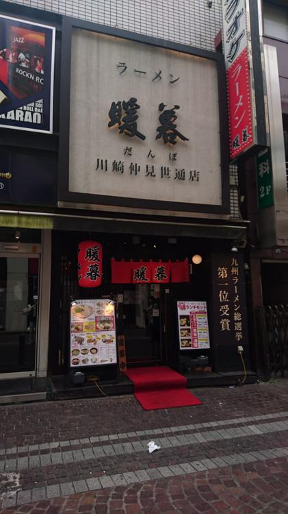 ラーメン暖暮 川崎仲見世通店 - メイン写真: