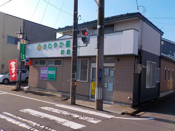 さわやか薬局新屋店 - メイン写真: