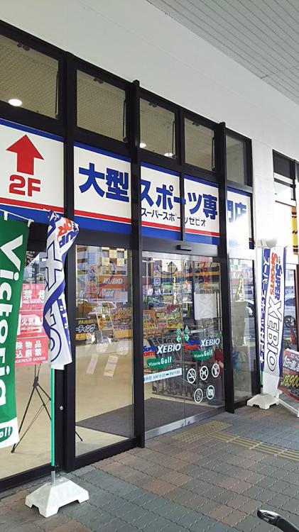 スーパースポーツゼビオ 熊本本山店 - メイン写真: