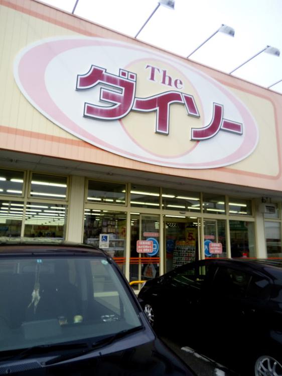 ダイソー 八戸田向店 - メイン写真: