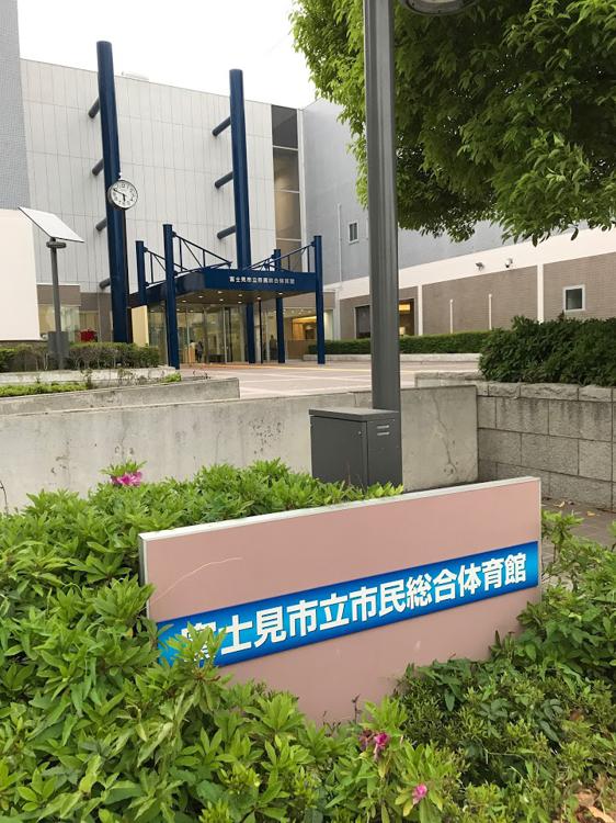富士見市立市民総合体育館