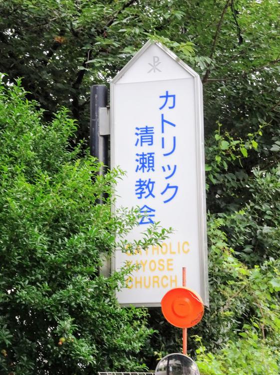 カトリック清瀬教会