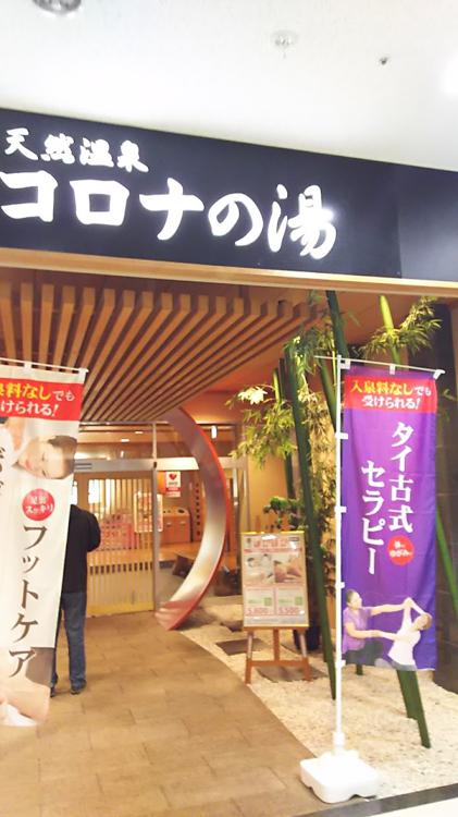 小倉コロナワールド天然温泉コロナの湯小倉店