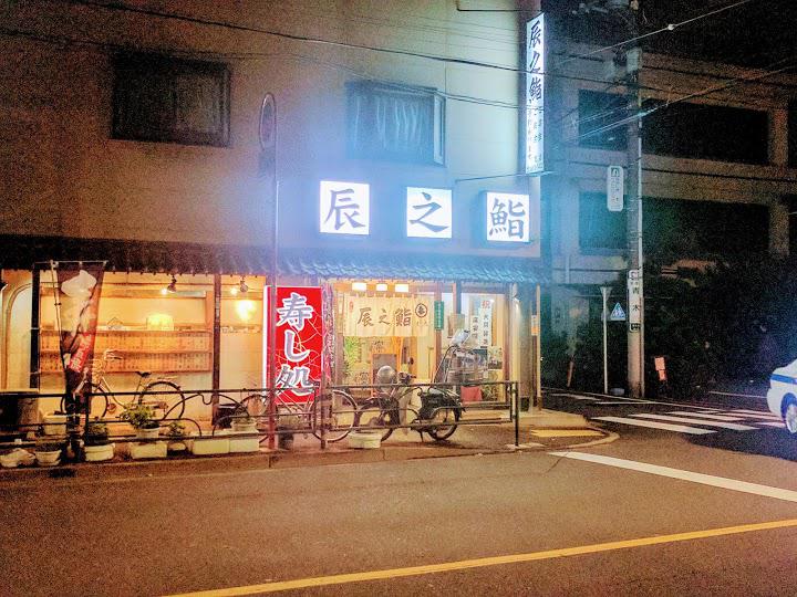 辰之鮨　支店 - メイン写真: