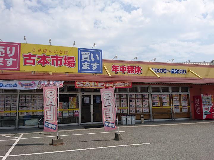 古本市場 野口店