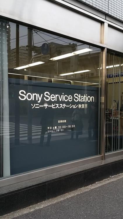 ソニーサービスステーション秋葉原 - メイン写真: