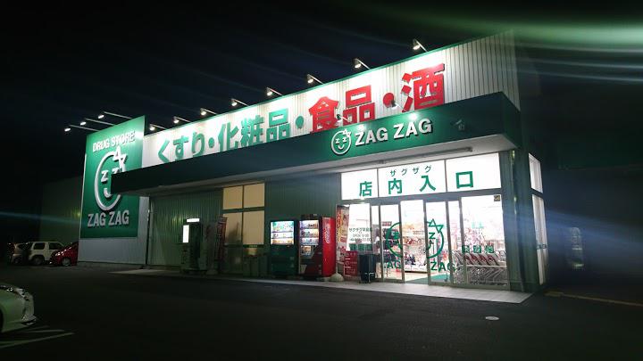 株式会社ザグザグ　早島店 - メイン写真: