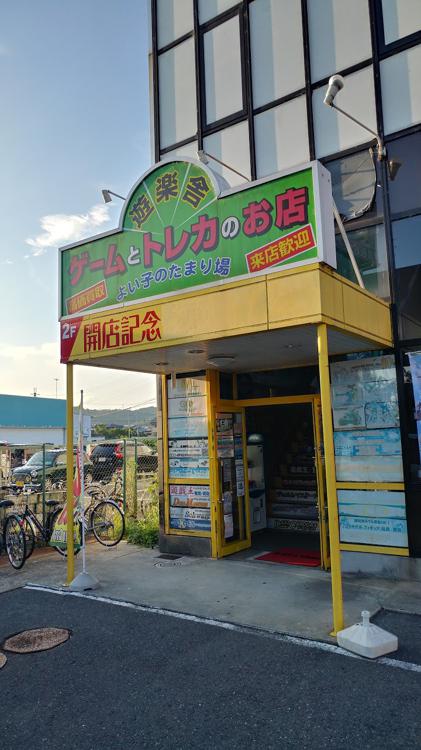 遊楽舎 姫路花田店