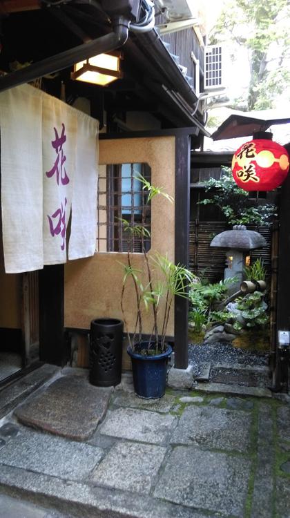 Gion Hanasaki (祇園 京料理 花咲 祇園店) - メイン写真: