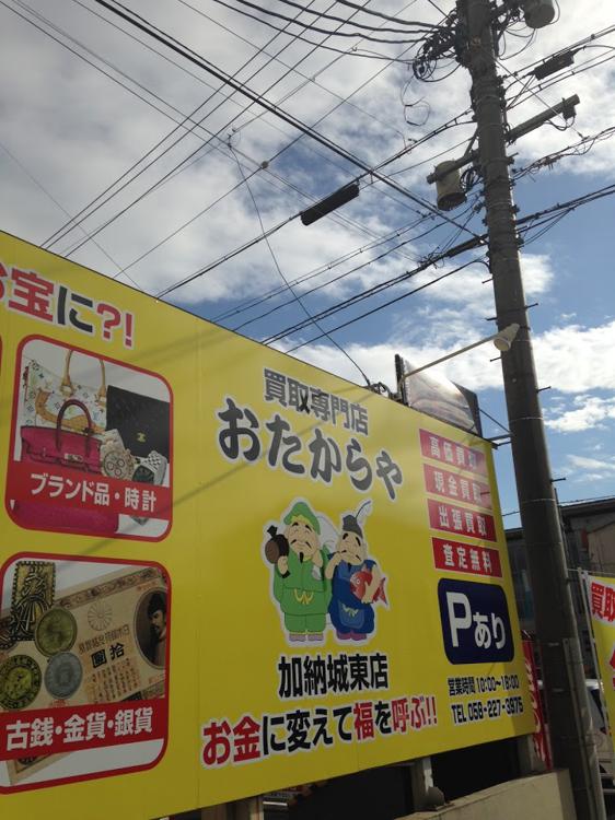 買取専門店 おたからや 加納城東店 - メイン写真: