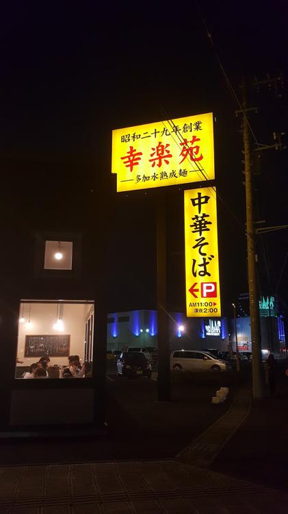 幸楽苑 那珂湊店 - メイン写真: