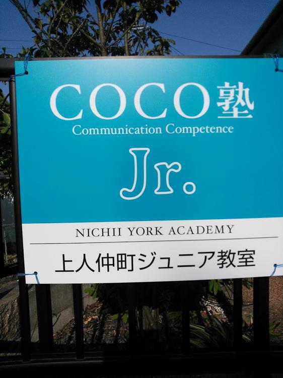 COCO塾ジュニア 上人仲町ジュニア教室 - メイン写真: