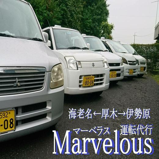 マーベラス（運転代行）厚木 - メイン写真: