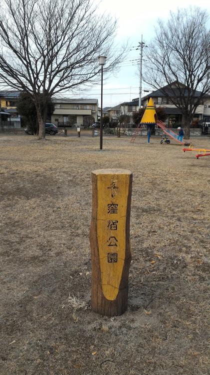 下窪宿公園 - メイン写真: