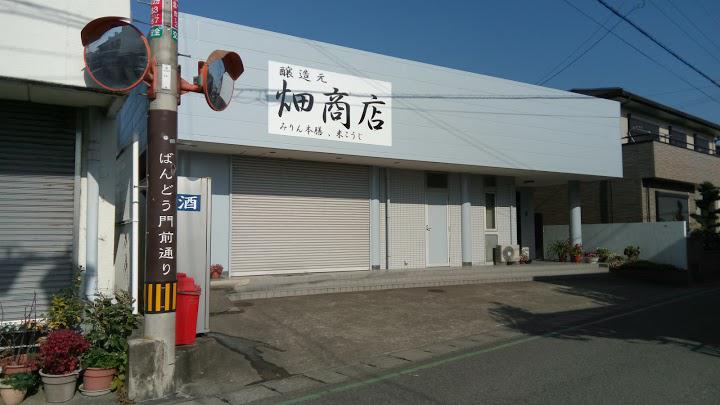 有限会社畑商店 - メイン写真: