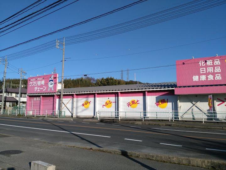 クスリ岩崎チェーン 光井店 - メイン写真: