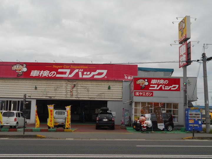 車検のコバック 牛島店 - メイン写真: