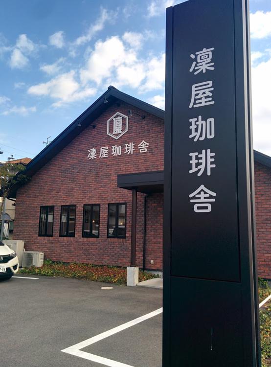 凜屋珈琲舎 守山店