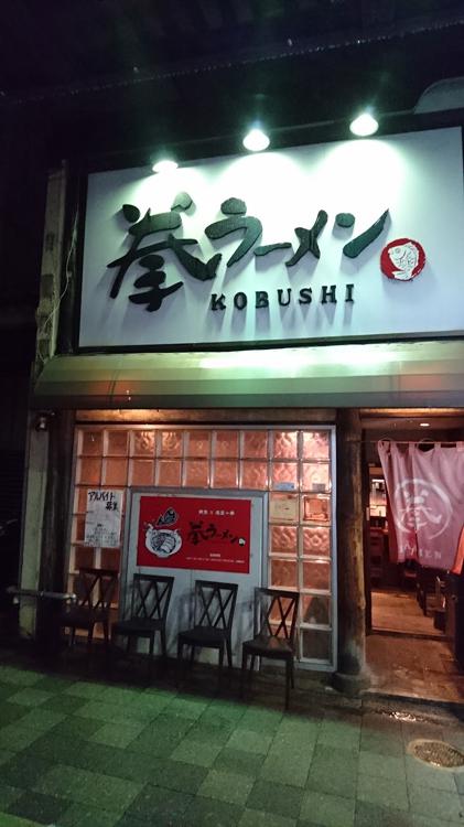 Kobushi Ramen (拳ラーメン) - メイン写真: