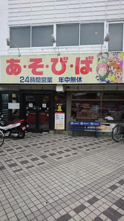 あそびば 洛西店