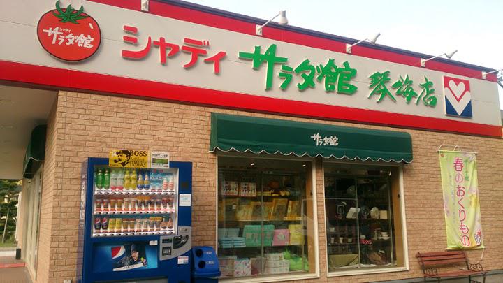 サラダ館琴海店 - メイン写真: