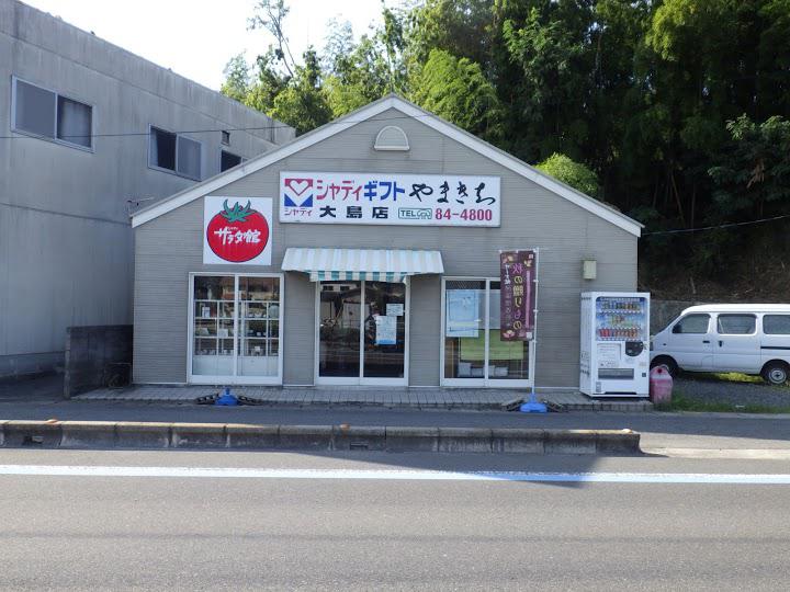 シャディギフトやまきち大島店 - メイン写真: