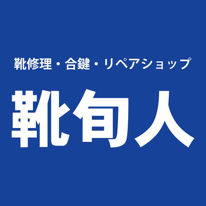 靴修理・合鍵 靴旬人（くつしゅんびと） - メイン写真: