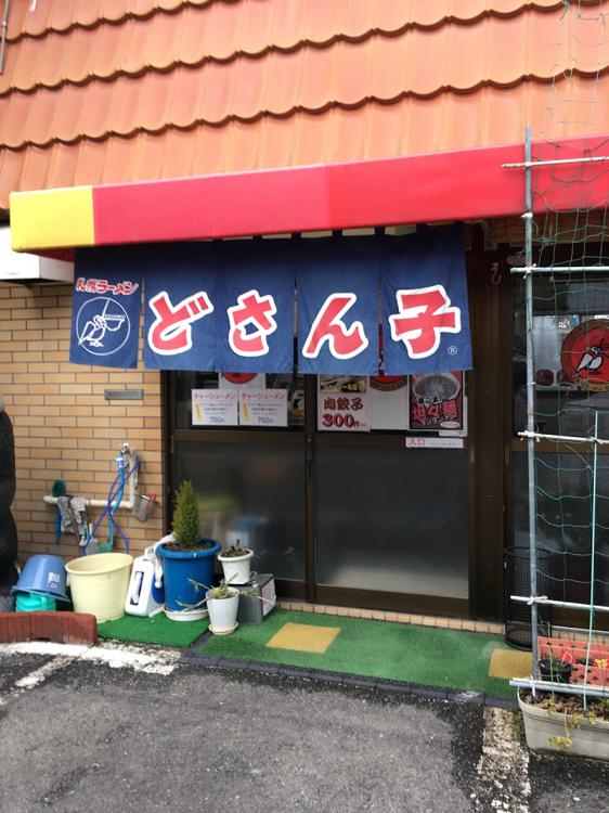 札幌ラーメンどさん子箸蔵店 - メイン写真: