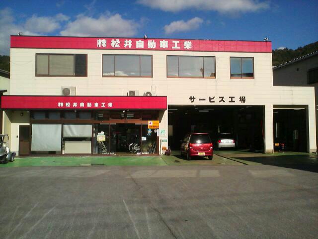 株式会社松井自動車工業