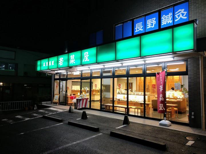 若菜屋本家（株） 亀岡東店 - メイン写真: