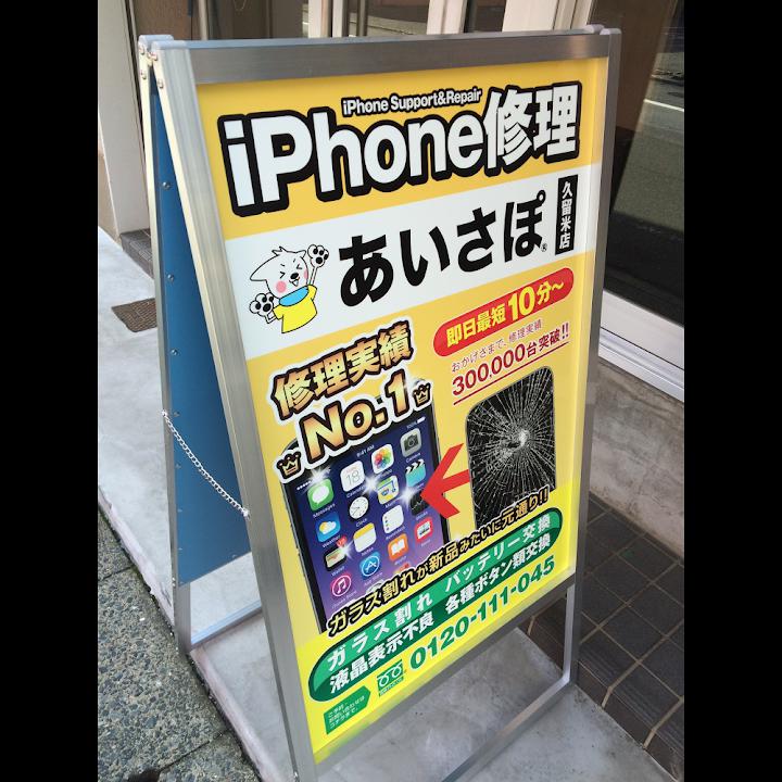 iPhone修理アイサポ久留米店 - メイン写真: