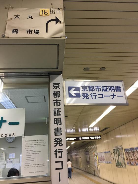 地下鉄四条駅 証明書発行コーナー