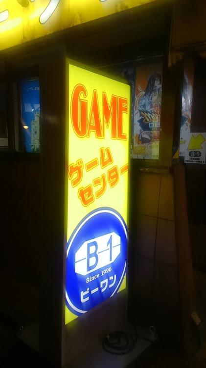 ゲームセンター ビーワン